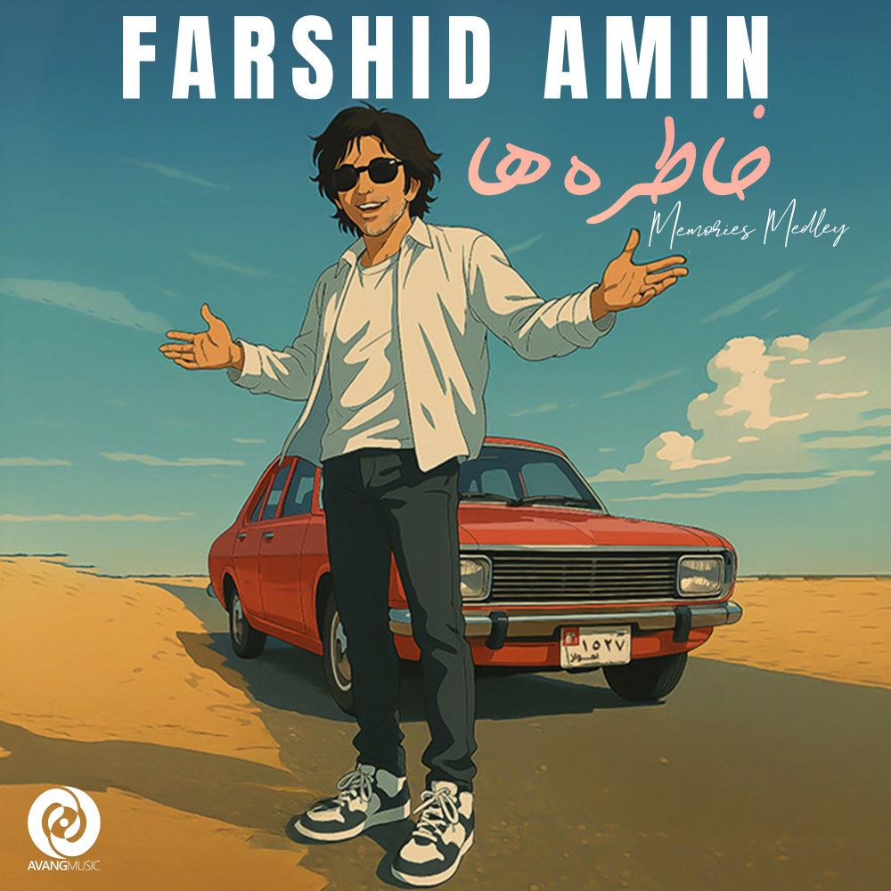 فرشید امین - خاطره ها